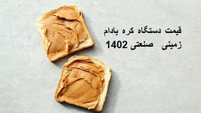 قیمت دستگاه کره بادام زمینی صنعتی 1402