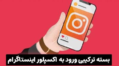 بسته ترکیبی ورود به اکسپلور اینستاگرام