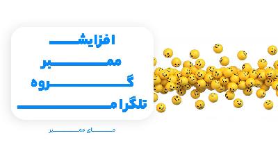 افزایش لایک‌ها و بازدیدها با خرید ممبر تلگرام