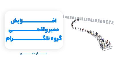 خرید ممبر تلگرام؛ روشی ساده و کارآمد برای جذب مشتریان در کسب‌وکار