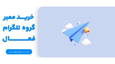 بهبود رتبه سئو با خرید ممبر تلگرام و جذب ترافیک