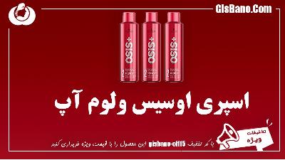 خرید اسپری ولوم آپ osis