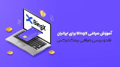 آموزش صرافی بینگ ایکس از ثبت نام تا معامله