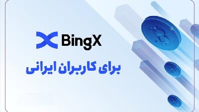 آموزش صرافی بینگ ایکس از ثبت نام تا معامله