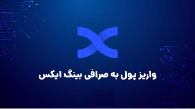 آموزش صرافی بینگ ایکس از ثبت نام تا معامله