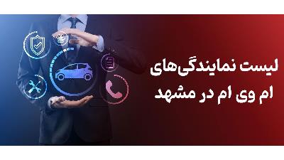 نمایندگی خودروهای ام وی ام در مشهد