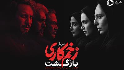 عکسی از سریال زخم کاری، بازگشت