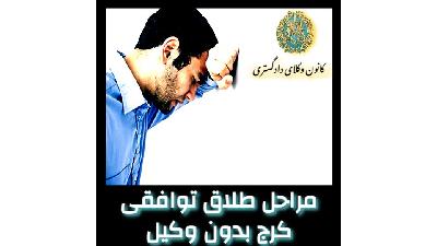 مراحل طلاق توافقی کرج بدون وکیل