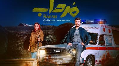 عکسی از سریال مرداب