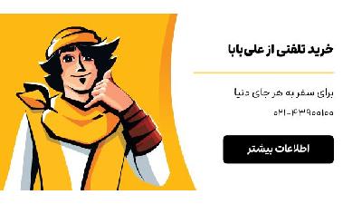 خرید بلیط اتوبوس از طریق اپلیکیشن علی‌بابا