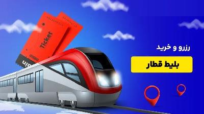 راهنمای خرید اینترنتی بلیط قطار پلور سبز