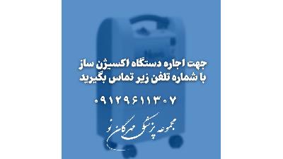 اجاره دستگاه اکسیژن ساز