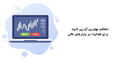 آی پی ثابت آذرفا برای فعالیت در بازارهای مالی