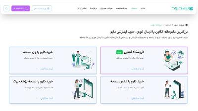 داروخانه آنلاین شبانه‌ روزی تهران,داروخانه اینترنتی,داروخانه های آنلاین