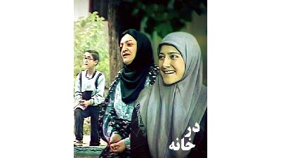 عکس سریال در خانه