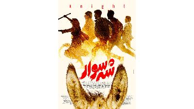 عکسی از فیلم شه سوار