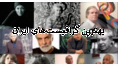 بهترین گرافیست ایران