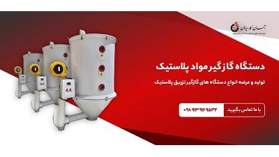 معرفی شرکت های تولید کننده دستگاه گازگیر مواد