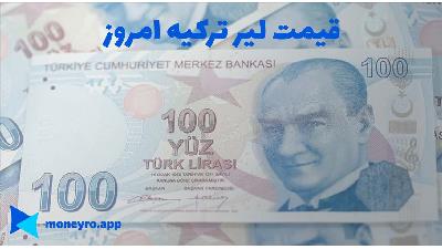 قیمت لیر ترکیه امروز