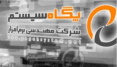 نرم‌افزار برنامه‌ریزی تولید “پگاه‌سیستم”؛ رقابتی، اقتصادی و مدرن