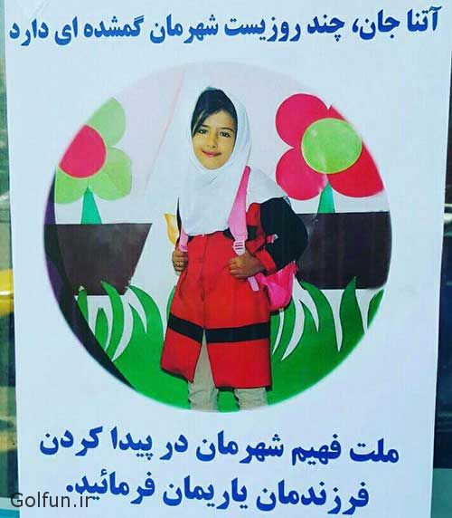 توضیحات پدر آتنا درباره نحوه گم‌شدن و قتل دختر 7 ساله