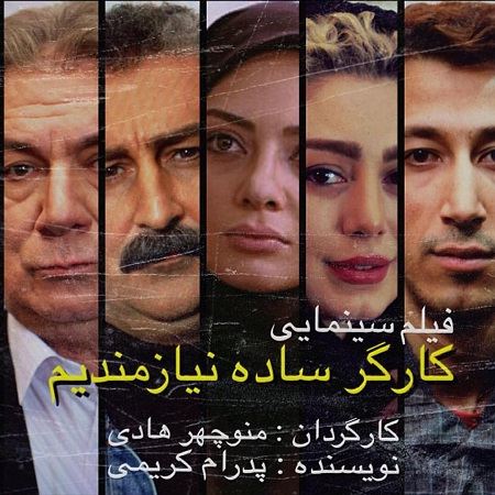 صدای فعالان موسیقی درآمد/21 روز بعد، جایگزین کارگرساده نیازمندیم