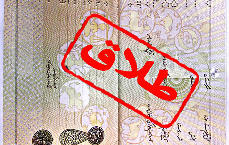 فرجام ازدواج باپسری10سال کوچکتر