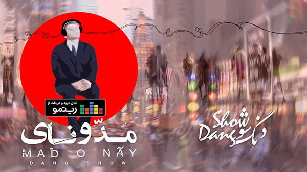 «مدونای» دنگ شو در بازار موسیقی