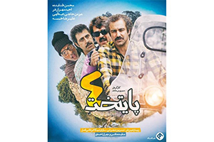 پخش مجدد سریال «پایتخت ۴»  در ماه رمضان