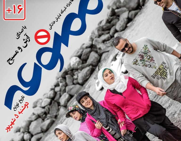 سریال ممنوعه ؛ سریال جدید شبکه نمایش خانگی/ توزیع از 5 شهریور هر دوشنبه