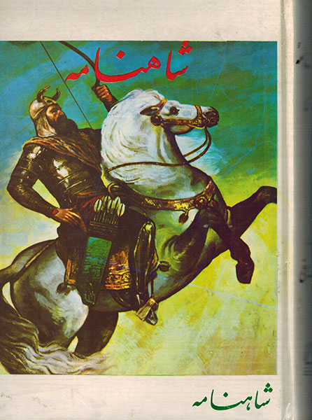 داستان‌های شاهنامه/ امید تازه میان لشکر ایران بعد از شکست سنگین از تورانیان