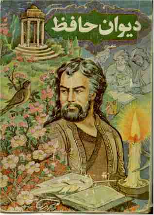 امروز با حافظ/ ای فروغ ماه حسن از روی رخشان شما