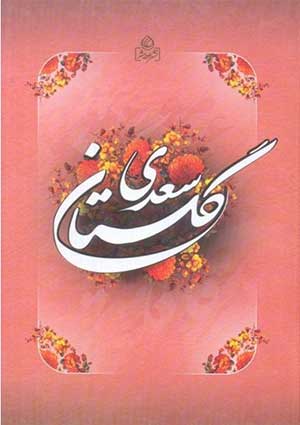 4 حکایت از گلستان سعدی را بخوانید