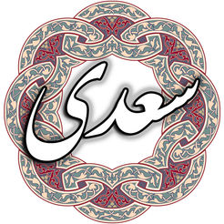 گلستان سعدی/ کیسه مروارید در بیابان