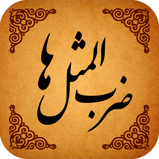 ریشه ضرب المثل‌ آب از سرچشمه گل آلود است ، چیست؟