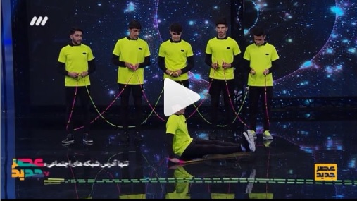 فیلم طناب بازی تیم 9 نفره پسران ایران در قسمت ششم برنامه عصر جدید