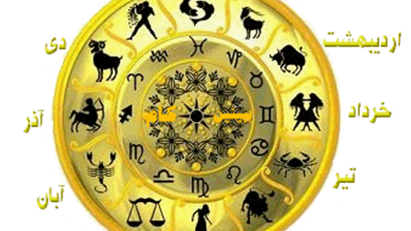فال روزانه و فال تولد یکشنبه 22 اردیبهشت