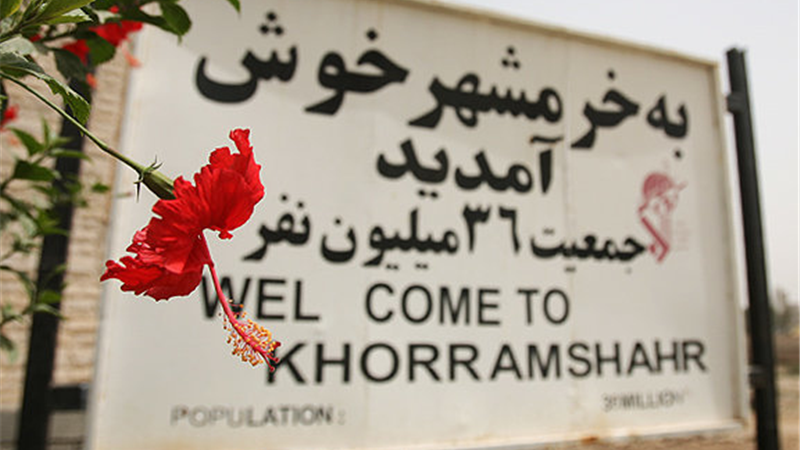 به وقت آزادسازی خرمشهر