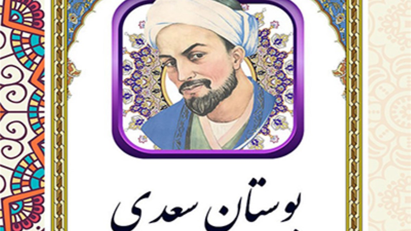 شعری از بوستان سعدی/ پدرمرده را سایه بر سر فکن