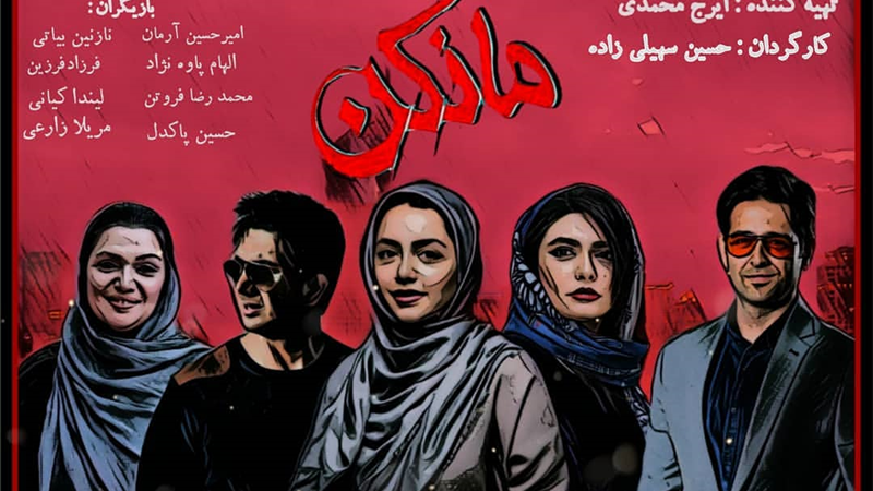 خلاصه داستان و بازیگران سریال مانکن که در شبکه نمایش خانگی توزیع می‌شود