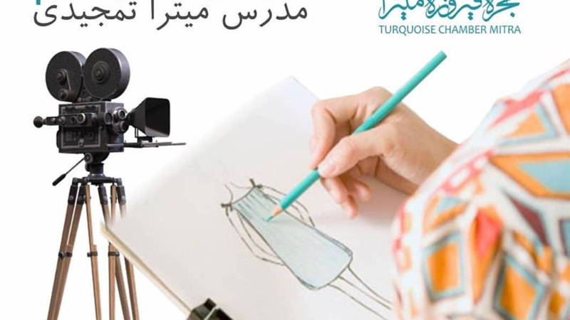 آغاز ثبت نام دوره های طراحی لباس میترا تمجیدی