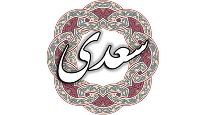 شعری از بوستان سعدی / یکی را تب آمد ز صاحبدلان