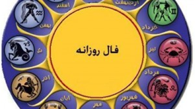 فال روزانه و فال تولد امروز  پنجشنبه 28 اردیبهشت