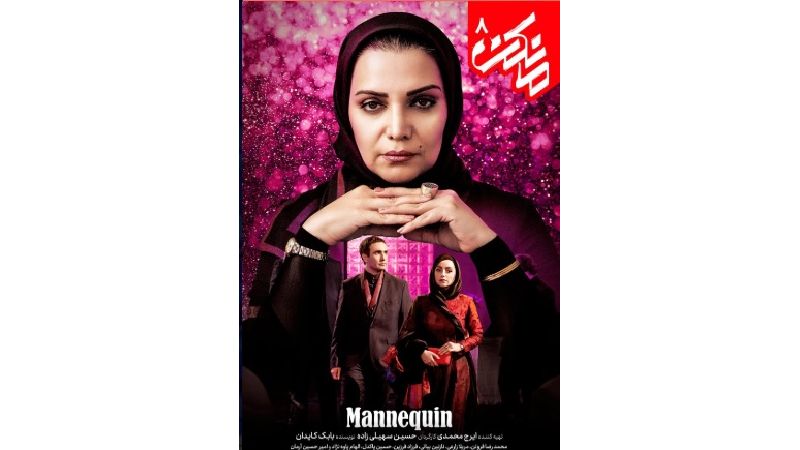 دانلود قانونی قسمت 8 سریال مانکن