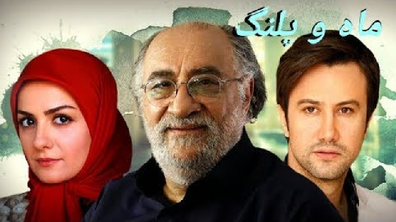 معرفی کامل سریال ماه و پلنگ ؛خلاصه داستان ، بازیگران