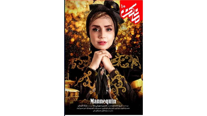 دانلود قانونی قسمت دهم سریال مانکن