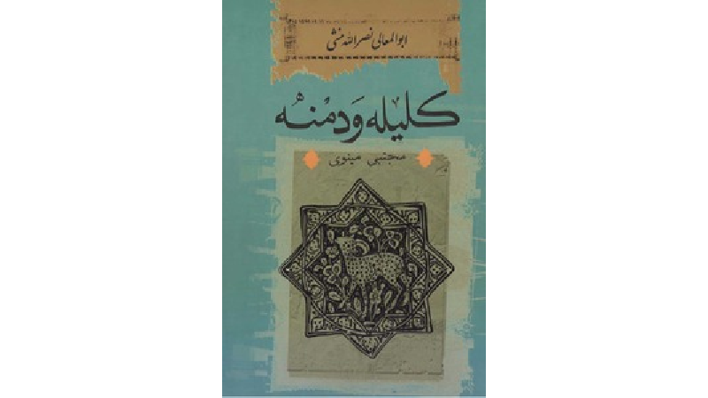 حکایتی از کلیله و دمنه؛ نیش عقرب نه از ره کین است