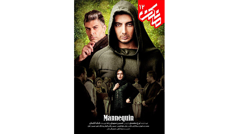لینک‌های دانلود قسمت 12سریال مانکن