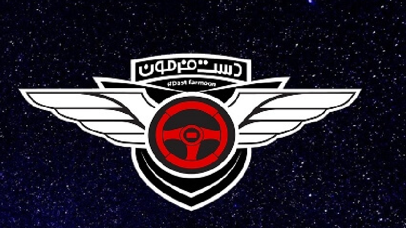 نحوه ثبت نام و قوانین شرکت در مسابقه دست فرمون شبکه نسیم + روزها و ساعات‌های پخش و تکرار