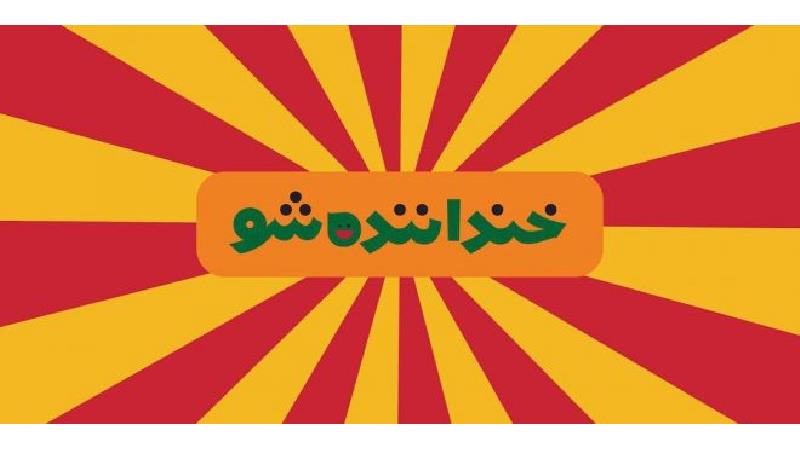 کمدین‌های خنداننده شو این روزها چه می‌کنند